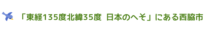 「経135度北緯35度　日本のへそ」にある西脇市