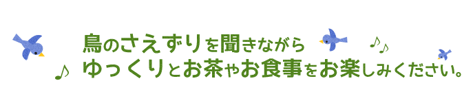 鳥のさえずりを聞きながら、ゆっくりラウンドをお楽しみください