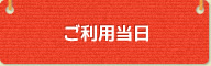 ご利用当日