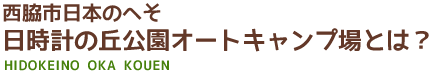 西脇市日本のへそ日時計の丘公園オートキャンプ場とは？