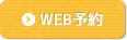 WEB予約はこちら