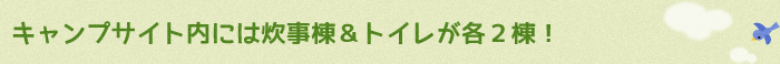 キャンプサイト内には炊事棟＆トイレが各2棟！