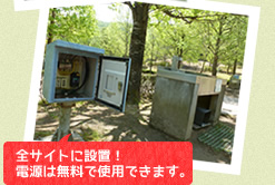 電源ボックス - 全サイトに設置!電源は無料で使用できます。