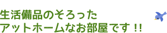 新築！ピカピカの備品のそろったお部屋です！！