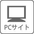 PCサイトへ