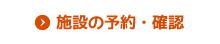 施設の予約・確認