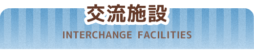 交流施設へ